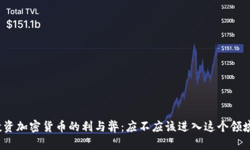投资加密货币的利与弊：应不应该进入这个领域？