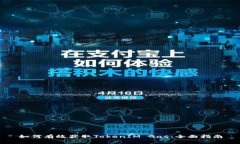 如何有效获取TokenIM Gas：全