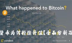 数字加密货币为何持续升
