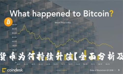 数字加密货币为何持续升值？全面分析及未来趋势