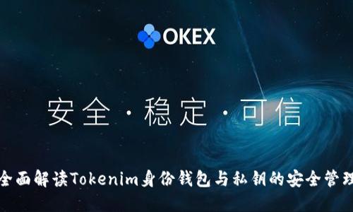 全面解读Tokenim身份钱包与私钥的安全管理