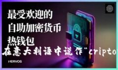 加密货币在意大利语中说