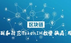 如何识别和防范TokenIM投资
