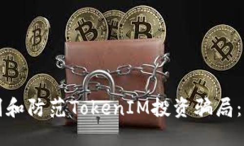 如何识别和防范TokenIM投资骗局：用户指南