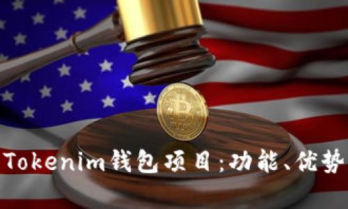 : 深入解析Tokenim钱包项目：功能、优势及未来发展