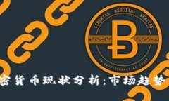 2023年加密货币现状分析：