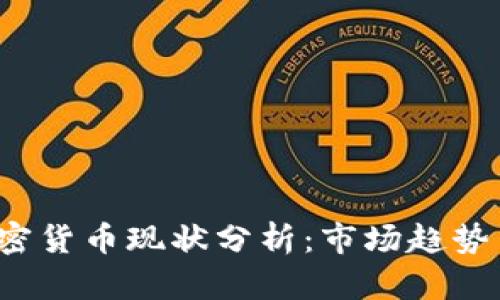 2023年加密货币现状分析：市场趋势与未来展望