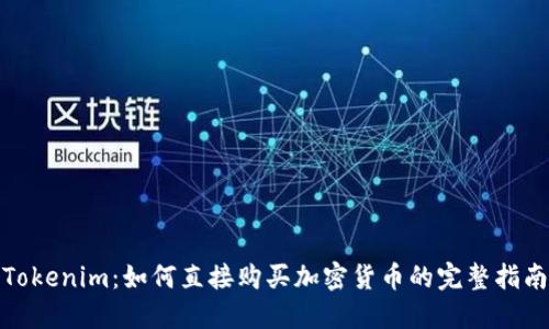 Tokenim：如何直接购买加密货币的完整指南