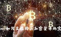 Tokenim：如何直接购买加密