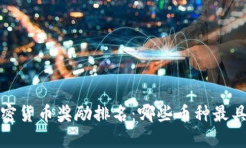 2023年加密货币奖励排名：哪些币种最具投资价值？