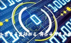 2023年加密货币奖励排名：