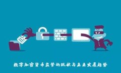 数字加密货币监管的现状