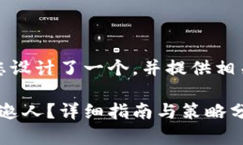 为了和提高效果，我为您设计了一个，并提供相关的关键词和内容大纲。

如何使用TokenIM成功邀人？详细指南与策略分析