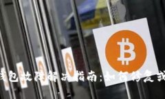 Tokenim硬件钱包故障解决指