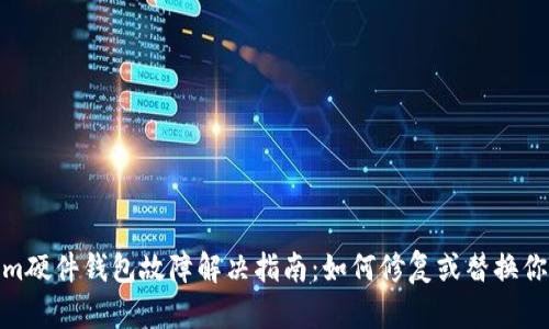 Tokenim硬件钱包故障解决指南：如何修复或替换你的设备