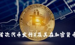 什么是ICO（首次代币发行