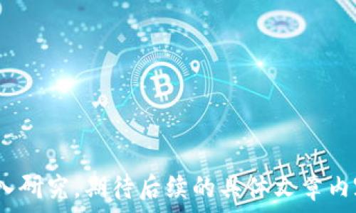   
为了能更好地为您提供这个请求的内容和结构，以下是基于“tokenim 测试答案大全”的、关键词和内容大纲的设计：

tokenim 测试答案大全：全面解析与实战经验
tokenim, 测试答案, 测试技巧, 加密货币/guanjianci

## 内容主体大纲

### 1. 什么是Tokenim？  
   - Tokenim的定义  
   - Tokenim的历史与背景  
   - Tokenim在加密货币领域的重要性  

### 2. Tokenim的测试目的  
   - Tokenim测试的结构与目标  
   - Tokenim测试与其他测试的区别  
   - Tokenim测试对于开发者的重要性  

### 3. Tokenim的测试内容  
   - Tokenim测试的主要模块  
   - 常见的测试题型  
   - 重点知识点解析  

### 4. Tokenim测试的技巧与策略  
   - 如何有效复习  
   - 实战模拟测试的益处  
   - 应试时的注意事项  

### 5. Tokenim测试的常见问题解答  
   - 常见的错误  
   - 考试流程中的问题  
   - 如何找到合适的资源  

### 6. Tokenim的最新动态  
   - 影响Tokenim测试的新技术  
   - Tokenim在未来的发展趋势  
   - 如何保持与时俱进  

### 7. 结束语  
   - 对Tokenim测试的总结  
   - 鼓励读者不断学习和提升  

## 详细内容（示例段落）

### 1. 什么是Tokenim？
Tokenim是一种面向加密货币领域的测试制度，它旨在评估区块链项目的技术水平及其潜在风险。这个概念源于对数字资产的高度关注，Tokenim的出现在一定程度上可以帮助投资者识别项目的可靠性。

Tokenim的历史可以追溯到区块链技术发展的早期阶段，随着加密货币市场的扩张和项目数量的激增，Tokenim作为一种评估标准被越来越多的开发者和投资者所认可。

Tokenim并不是孤立存在的，它与其他形式的区块链评估紧密相关，例如代码审计和市场分析等，旨在为投资者提供更全面的信息，降低投资风险。

### 2. Tokenim的测试目的
Tokenim测试的主要目的在于识别项目的技术缺陷和潜在风险，确保项目能够在市场上可靠地运作。具体而言，Tokenim测试通过对各种技术指标的评估，帮助开发者改进项目及其实施。

Tokenim测试的结构通常包括多个模块，涵盖从代码质量到安全性等各个方面。与其他形式的测试相比，Tokenim测试的综合性和专业性更强，对开发者和投资者都至关重要。

### 3. Tokenim的测试内容
Tokenim测试的主要内容包括代码审查、功能测试、安全性测试等。这些测试模块的设计并非偶然，而是基于对加密货币及其相关技术深刻的理解。

常见的测试题型包括是否遵循最佳编码实践、是否有潜在的安全漏洞等。重点知识点则包括了解智能合约的工作原理和有效利用区块链特性。

### 4. Tokenim测试的技巧与策略
为了在Tokenim测试中取得良好成绩，考生需要制定有效的复习计划，重点关注测试内容的各个方面。结合实战模拟测试，可以有效提升对知识的理解和应用能力。

应试时，考生应保持镇定，仔细阅读每一题，避免在压力的影响下做出错误的选择。把握时间也是一项重要的技巧。

### 5. Tokenim测试的常见问题解答
Tokenim测试中常见的错误包括理解不准确、答题不规范等。为此，考生需要熟悉考试流程，了解可能会遇到的问题，并及时寻找合适的学习资源以增强自己的知识储备。

### 6. Tokenim的最新动态
随着区块链技术的不断发展，Tokenim测试也在不断地迭代更新。新技术的引入和发展趋势将影响Tokenim测试的形式和内容，因此考生应始终保持关注，确保自己与时俱进。

### 7. 结束语
总之，Tokenim测试不仅是对技术能力的考验，也是对个人知识体系和应对能力的全面评估。希望各位考生能够在准备中不断提升自己，迎接未来的挑战。

## 相关问题

### 问题1：Tokenim测试中有哪些常见的题型？  
（800字详细介绍）

### 问题2：如何有效利用资源准备Tokenim测试？  
（800字详细介绍）

### 问题3：Tokenim测试的评分标准是什么？  
（800字详细介绍）

### 问题4：Tokenim测试对个人职业发展的影响？  
（800字详细介绍）

### 问题5：有什么在线平台可以进行Tokenim测试模拟？  
（800字详细介绍）

### 问题6：Tokenim的未来发展趋势及市场需求？  
（800字详细介绍）

以上是关于“Tokenim测试答案大全”的内容框架和初步段落，引导您对该主题进行深入研究，期待后续的具体文章内容。