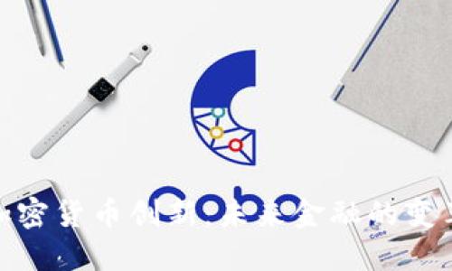 数字加密货币创新：未来金融的变革之路