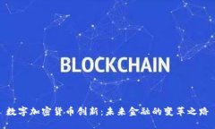 数字加密货币创新：未来