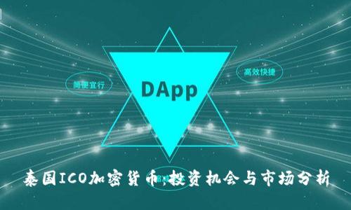 泰国ICO加密货币：投资机会与市场分析