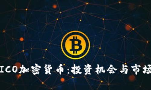 泰国ICO加密货币：投资机会与市场分析
