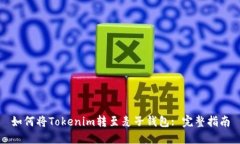 如何将Tokenim转至麦子钱包