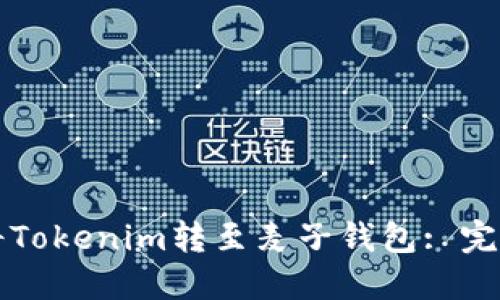 如何将Tokenim转至麦子钱包: 完整指南