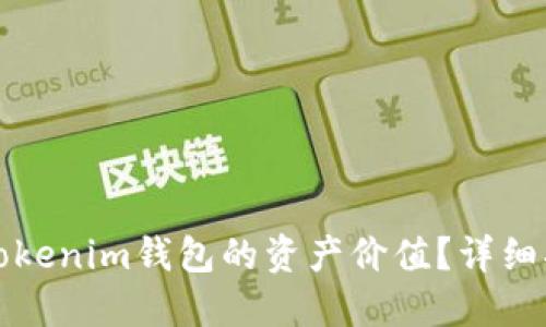 如何设置tokenim钱包的资产价值？详细指南与技巧