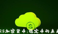 深入了解EURS加密货币：稳