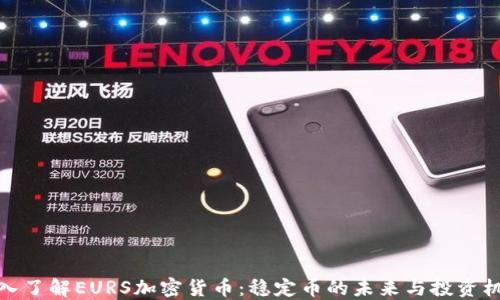 
深入了解EURS加密货币：稳定币的未来与投资机会
