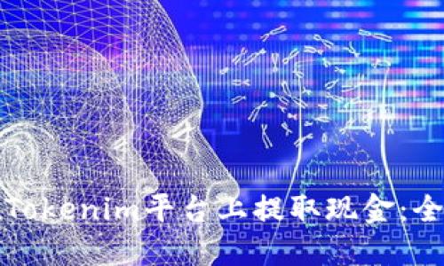 如何在Tokenim平台上提取现金：全面指南