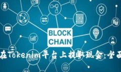 如何在Tokenim平台上提取现