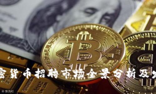 厦门加密货币招聘市场全景分析及发展趋势