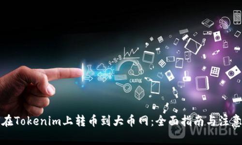 如何在Tokenim上转币到大币网：全面指南与注意事项