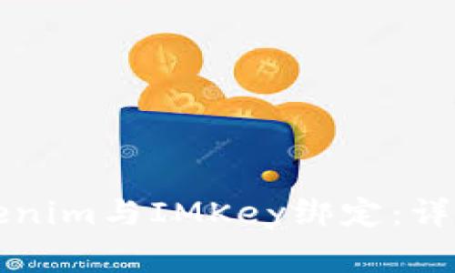 ### 如何将Tokenim与IMKey绑定：详细步骤与注意事项
