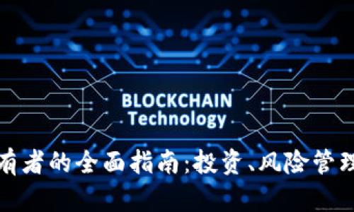 加密货币持有者的全面指南：投资、风险管理与未来前景