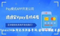 TokenIM如何记住设备号码：