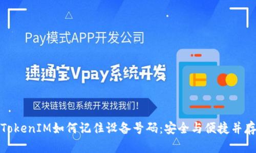 TokenIM如何记住设备号码：安全与便捷并存