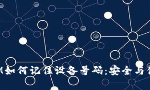 TokenIM如何记住设备号码：安全与便捷并存