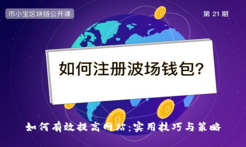 如何有效提高网站：实用技巧与策略