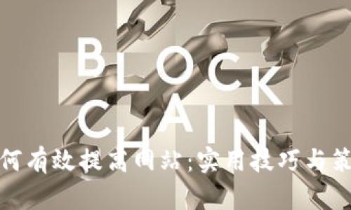 如何有效提高网站：实用技巧与策略