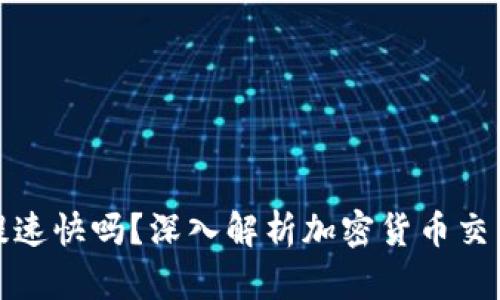 加密货币的提速快吗？深入解析加密货币交易与技术效率