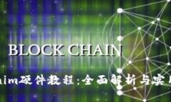Tokenim硬件教程：全面解析