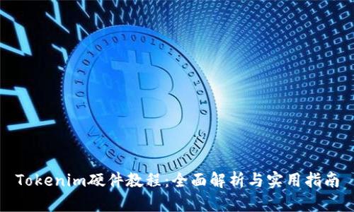 Tokenim硬件教程：全面解析与实用指南