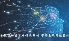 今日数字加密货币行情分