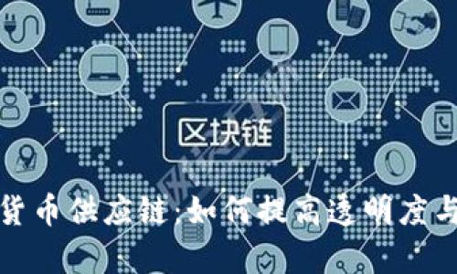加密货币供应链：如何提高透明度与效率