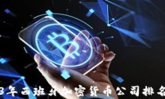 2023年西班牙加密货币公司
