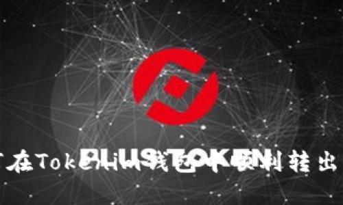 如何在Tokenim钱包中顺利转出资产