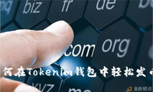 如何在Tokenim钱包中轻松发币？