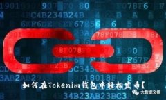 如何在Tokenim钱包中轻松发